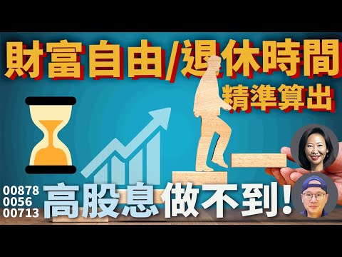 【指數化投資|美股ETF|小販講故事】財富自由|提早退休有多遠?用00878 0056 00713 00915 高股息做不到!老張解決方法|資產配置|投資理財|被動收入|先鋒領航|先鋒基金|指數型基金