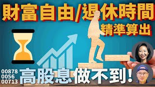 【指數化投資|美股ETF|小販講故事】財富自由|提早退休有多遠?用00878 0056 00713 00915 高股息做不到!老張解決方法|資產配置|投資理財|被動收入|先鋒領航|先鋒基金|指數型基金