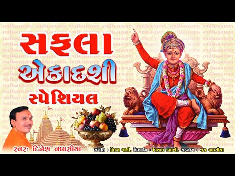 સફલા એકાદશી કીર્તન || Safala Ekadashi Kirtan || Dinesh Vaghasiya || Saphala Ekadashi Special Bhajan