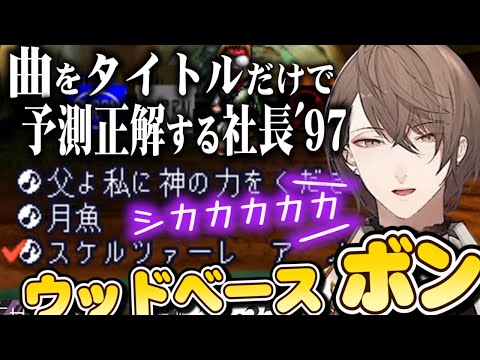 曲をタイトルだけで予測正解してしまう社長('97)【加賀美ハヤト/にじさんじ切り抜き】#shorts