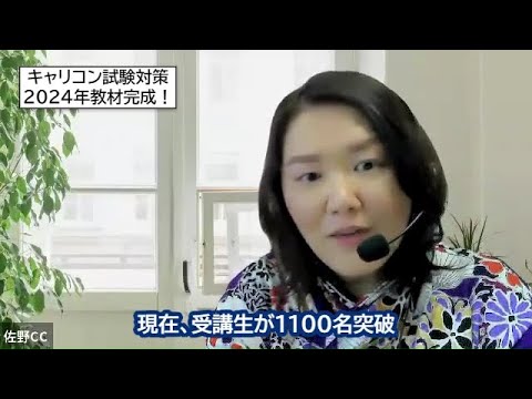 受講生1100名突破！2024年版教材完成・キャリアコンサルタント試験対策講座