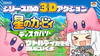 【ゲーム】遊園地へ行ってワドを救出する！【星のカービィディスカバリー】#2.5