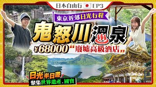 【東京近郊日光行程】實試「鬼怒川廢墟」高級溫泉酒店：港幣$35xx入住私人風呂房+一泊兩食｜日光必去景點！世界遺產遊！｜Kiki and May Ft. Surfshark VPN