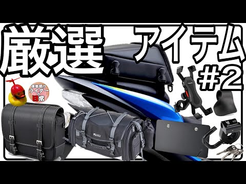 【失敗から学ぶ】バイク歴20年が選ぶ意外に使えるバイク用アクセサリ8選