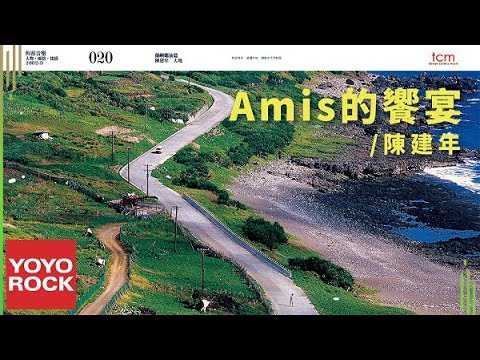 陳建年 Paudull《Amis 的饗宴》Official Lyric Video