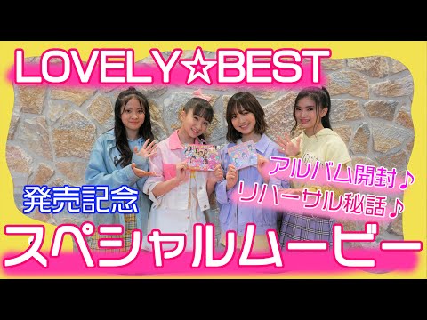 【アルバム開封の儀】【配信ライブ裏話】LOVELY☆BEST発売記念スペシャルムービー【ダンスレクチャー】