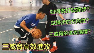 高效率進攻腳步｜三威脅試探步｜籃球訓練｜切入過人｜Ft.矮個子賴阿西