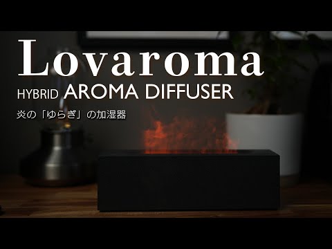 【加湿器】Lovaroma炎のような蒸気の揺らぎでリラックスできる加湿器を購入しました。USB-Cで給電できる便利な加湿器