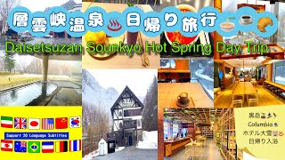 [4K] English subtitles "Sounkyo Onsen Day Trip" (Kamikawa Town, Hokkaido)