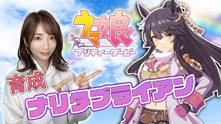 【ウマ娘】伝説の三冠馬ナリタブライアン【育成配信/ウマ娘プリティーダービー】