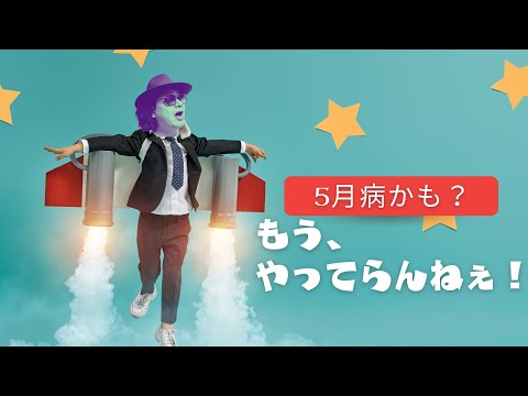 5月病の時期ですね