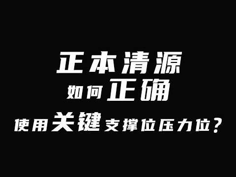 正本清源，如何正确使用关键支撑位压力位？