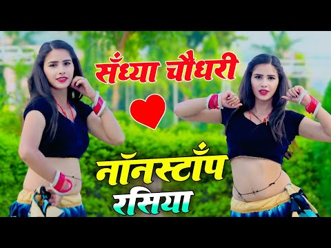 #jukebox #video Sandhya Choudhary | Sandhya Choudhary Nonstop Songs | संध्या चौधरी वायरल सॉन्ग 2025