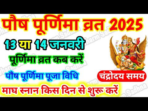 Purnima kab hai | Paush Purnima 2025 | Purnima Kab Hai January 2025  | Purnima | पूर्णिमा कब है ।