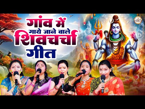 गांव में गाए जाने वाला शिव चर्चा गीत | Shiv charcha | Shiv charcha geet | Nonstop Shiv Charcha