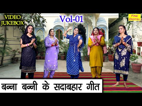 बन्ना बन्नी के सदाबहार गीत Vol 01 | Non Stop Banna Banni Geet | Shadi Vivah Ke Geet [VIDEO JUKEBOX]