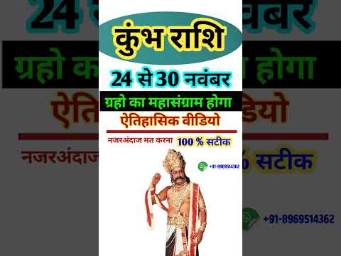 कुंभ राशि 24 से 30 अक्टूबर 2023 - साप्ताहिक राशिफल/Kumbh rashi October 2023 antim saptah/Aquarius