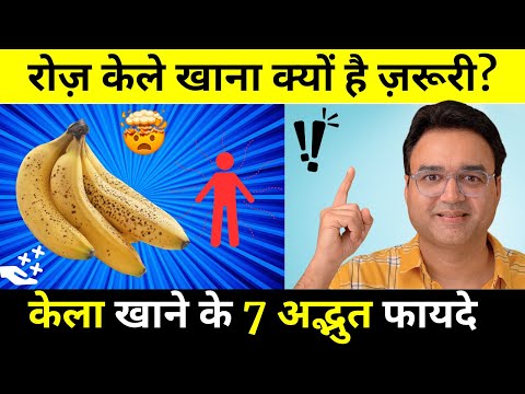 रोज़ाना केले खाने के 7 अद्भुत फायदे | 7 Amazing Health Benefits Of Banana