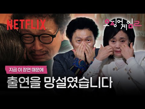 양동근 & 강애심, 하이라이트 씬 보며 오열하는 눈물겨운 모자 | 오징어 게임 시즌2 | 넷플릭스