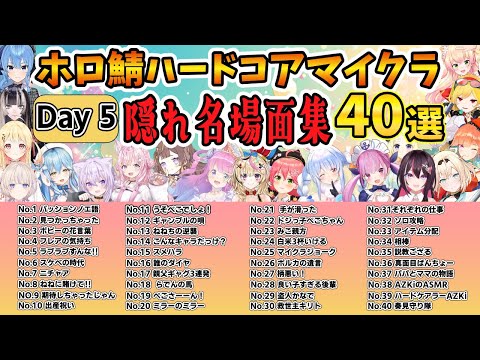 ホロ鯖ハードコアマイクラ day5 隠れ名場面集  ４０選【ホロライブ切り抜き/兎田ぺこら/Minecraft】