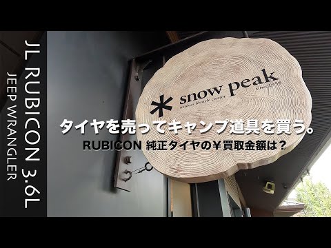 [JL WRANGLER][タイヤ買取]RUBICONの純正タイヤを売って、アウトドアヴィレッジでキャンプ道具を購入。純正タイヤの買取価格、買取店も公開。