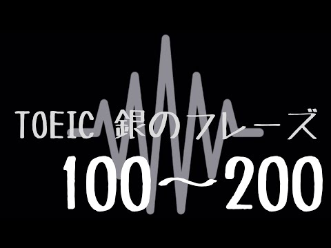 【TOEIC】出る単特急 銀のフレーズ(100〜200)【聞き流し】