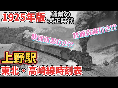 【復刻版】1925年（大正14）の上野駅時刻表を見てみよう！（上野駅時刻表）