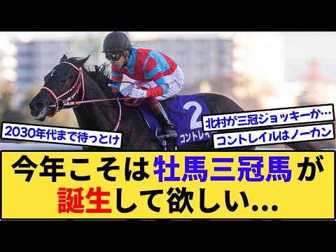 【競馬】今年は久しぶりに牡馬三冠馬が誕生して欲しいよな