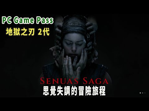 pc game pass 舊直播《地獄之刃 2代》3~4章／隱族、伊特爾加(顯卡3060ti)