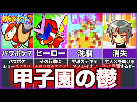 【パワプロクンポケット7】ゆっくり鬱ゲー解説【パワポケ7】