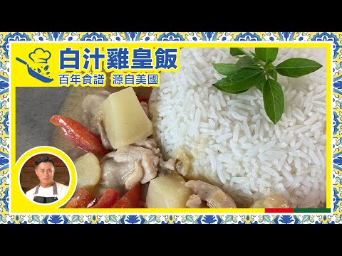 【 白汁雞皇飯 Chicken-a-la-king｜  John Rocha鹹蝦燦 】