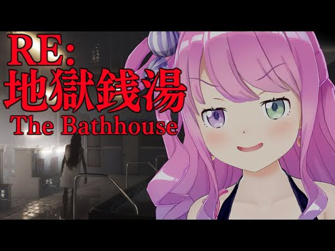 【 地獄銭湯 RE: | ホラゲ 】さぁて、ひとっ風呂浴びるのら！🛀～The Bathhouse【姫森ルーナ/ホロライブ】