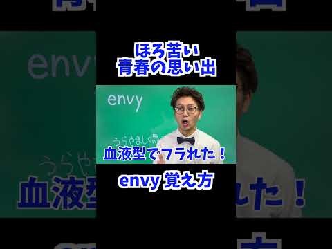 envy 覚え方 [ 英検準2級 英検2級 留学 ]