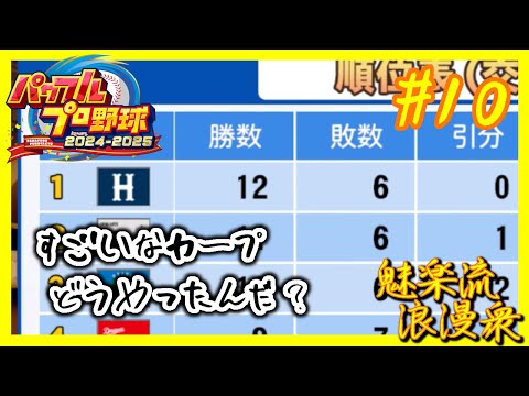 【オーペナ】交流戦に弱いかもしれない【パワプロ2024 実況プレイ】#10