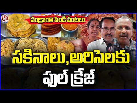 Sakinalu, Ariselu Full Craze In Market Due To Sankranti Festival | V6 News