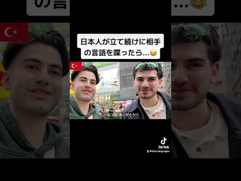 日本人が立て続けに相手の言語を喋ったら...😂