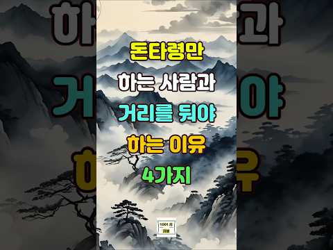 돈타령만 하는 사람과 거리를 둬야 하는 이유 4가지  #인생 #좋은글 #명언