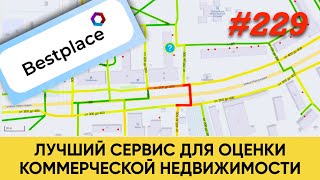 Bestplace.pro - лучший сервис для оценки потенциала коммерческого помещения