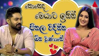 Jeevithayata Idadenna (ජීවිතයට ඉඩදෙන්න) | Piyumali Edirisinghe & Ayesh | Happy Family | Sirasa TV