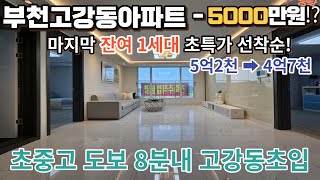 매물[420-4] 부천고강동 아파트 5천만원할인! 잔여1세대 선착순