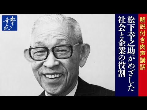 【解説付き】松下幸之助がめざした社会と企業の役割｜松下幸之助の経営講話｜松下幸之助経営塾