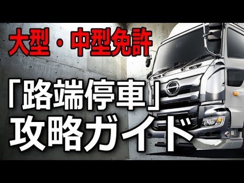 【運転免許】大型・中型「路端停車のコツ」ハマらないでサッと終わらせる方法