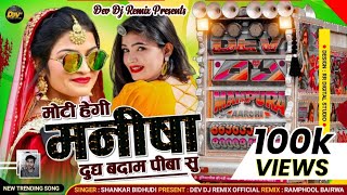 मोटी हेगी मनीषा _दूध बदाम पिबा सु ❤️ Moti Hegi Manisha Vairl Song Remix ‼️ Shnker Bidhudi New Song