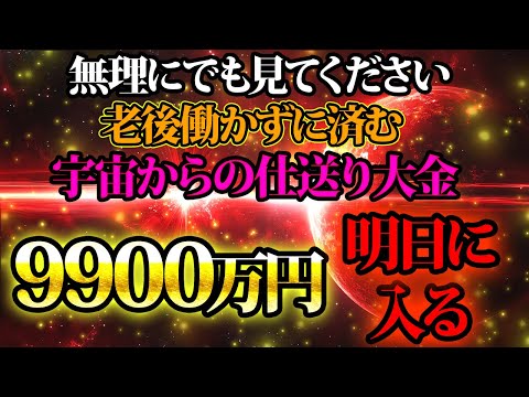 宇宙からの9900万。老後の大金が入ります。金運が上がる音楽・潜在意識・開運・風水・超強力・聴くだけ・宝くじ・睡眠