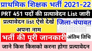 चंपावत जिले की प्रत्यावेदन List जारी यहां देखें पूरी जानकारी कैसे करें प्रत्यावेदन PRT2021-22