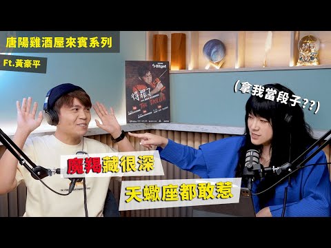 【唐陽雞酒屋】魔羯座到底好不好笑? ft.黃豪平