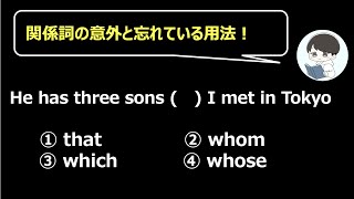 関係詞の意外と忘れてる用法！しっかり覚えてますか？【英文法復習43回】