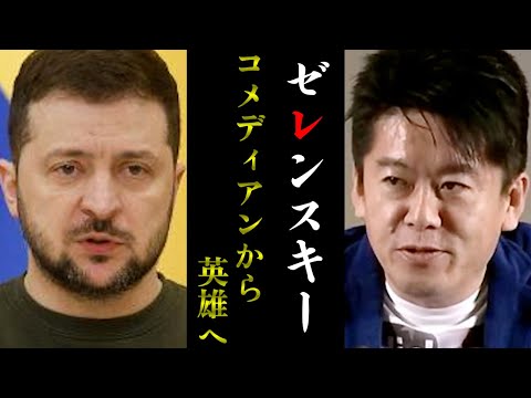 【ホリエモン】映画と同じ人生を辿った男...ゼレンスキー大統領は英雄なのか...それとも大統領の皮を被ったコメディアンなのか！？