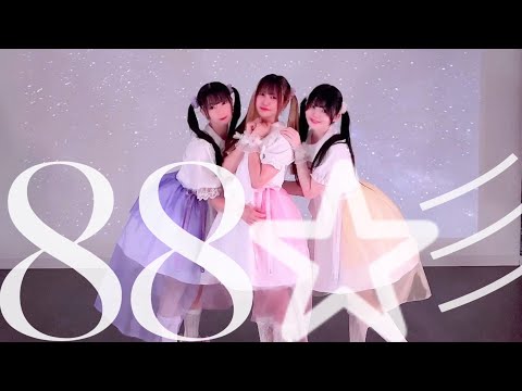 【なぎみさわぐ】88☆彡【踊ってみた】