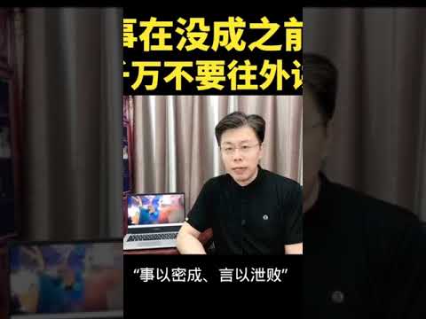 事以密成，言以泄败